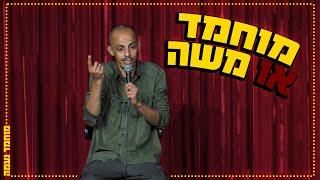 מוחמד נעמה - משה או מוחמד?