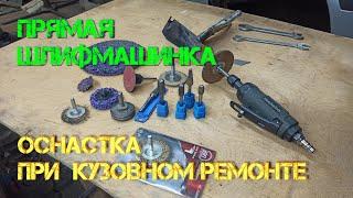 Пневматическая прямая шлифмашинка METABO DG25SET. Оснастка при кузовном ремонте.