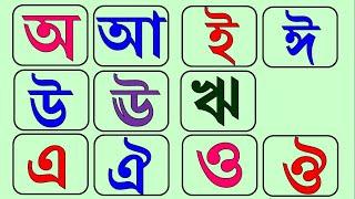 Learn Assamese Alphabet  Assamese Bornomala  অসমীয়া স্বৰ-বৰ্ণ  Assamese Letter for Beginner