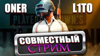 ПАБГ МОБАИЛ - СОВМЕСТНЫЙ СТРИМ С L1TO - pubg mobile