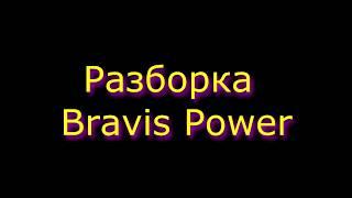 Как разобрать Bravis Power разборка Bravis Power.