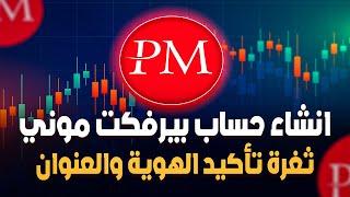 Perfect Money شرح انشاء وتفعيل حساب بيرفكت موني وطرق شحن وسحب الرصيد