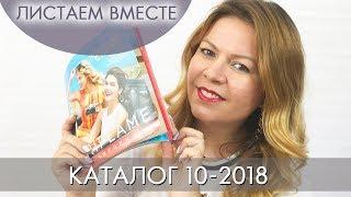 КАТАЛОГ 10 2018 ОРИФЛЭЙМ #ЛИСТАЕМ ВМЕСТЕ Ольга Полякова