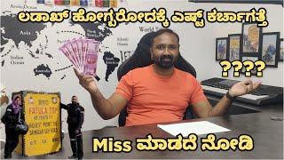 ಲಡಾಖ್ ಹೋಗೋದಕ್ಕೆ ಎಷ್ಟು ಖರ್ಚಾಗತ್ತೆ   Ladakh Budget Video in Kannada  ಕನ್ನಡ Motovlog  Travel Cost