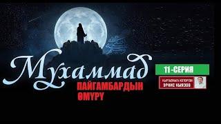 МУХАММАД ﷺ ПАЙГАМБАРДЫН ӨМҮРҮ  11-СЕРИЯ