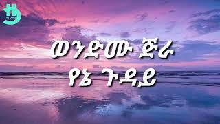 Wondemu Jira - Yene Guday Lyrics