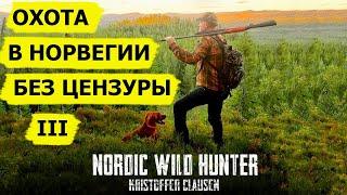 Охотничьи приключения в Норвегии без цензуры III NORDIC WILD HUNTER Охотник и рыболов