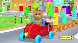 टेडी के साथ गिनती सीखिए   Learn counting with teddy bear and his train  kids  kiddiestv hindi