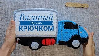 Вязаный грузовик крючком по схеме @goozell_toys Crochet Truck pattern