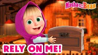 Masha and the Bear 2024  Rely on me  Best episodes cartoon collection 