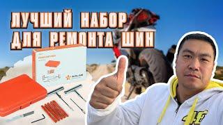 Лучший набор для ремонта бескамерных шин