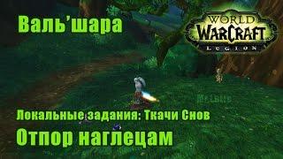 Отпор наглецам. Локальные задания Ткачи Снов - Вальшара. WoW Legion