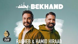 Ragheb & Hamid Hiraad - Bekhand  OFFICIAL TRACK حمید هیراد و راغب - بخند