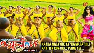 Kakka Malayile Video Song  Mallu Singh Malayalam Movie  Alex  M.Jayachandran  Nikhil Raj