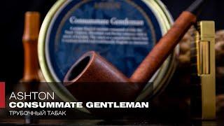 Новый Старый свет – Трубочный табак Ashton Consummate Gentleman