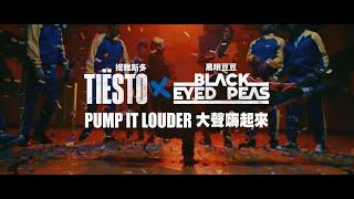 提雅斯多 Tiësto & 黑眼豆豆 Black Eyed Peas - Pump It Louder 華納官方中字版