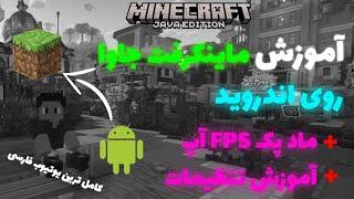 آموزش نصب ماینکرفت جاوا روی اندروید + کاهش لگ + توضیحات لانچر  Minecraft Java For Android