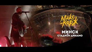 Макс Корж. Полный концерт в Минске. 24.08.2019