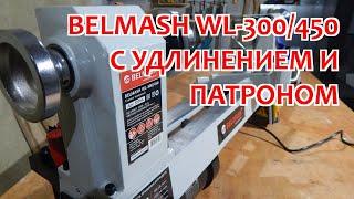 Токарный станок BELMASH WL-300450  Удлинение станины  Токарный патрон BELMASH LC100A