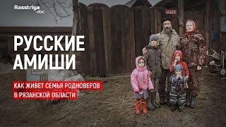 Как живет семья родноверов в Рязанской области  Rasstriga.doc