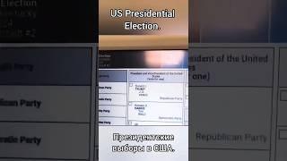 Президентские выборы в США. US Presidential Election.