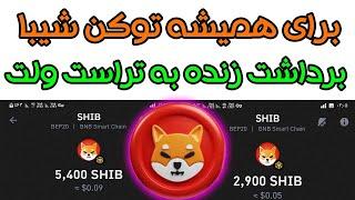 زنده  زنده   برداشت  توکن  شیبا  به تراست ولت بهتر از  این  دیگه نیست  SHIBA INU Bep20