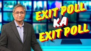 एग्ज़िट पोल का एग्ज़िट पोल  Exit Poll ka Exit Poll