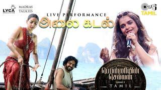 Alaikadal - Live Performance  PS1 Tamil  AR Rahman  Mani Ratnam  Antara Nandy  Tamil Songs New