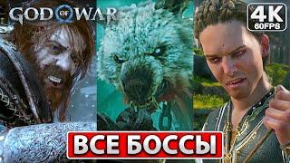 GOD OF WAR RAGNAROK ВСЕ БОССЫ 4K ● Концовка Игры Сцена После Титров ● Финал Год оф Вар Рагнарек