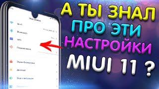 4 ФИШКИ MIUI 11 О КОТОРЫХ ТЫ ВОЗМОЖНО НЕ ЗНАЛ