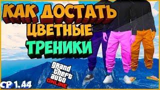 КАК ДОСТАТЬ ЦВЕТНЫЕ ТРЕНИКИ В ГТА ОНЛАЙН  color joggers 1.44 gta online