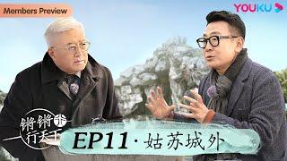 【锵锵行天下 第三季】EP11 姑苏城外  窦文涛许子东徐累周奇墨林玮婕  优酷纪实人文 YOUKU DOCUMENTARY