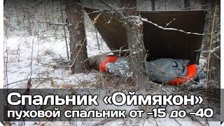 РВ Спальный мешок «Оймякон» - пуховой спальник от -15 до -40