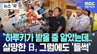 뉴스 꾹 하루키가 받을 줄 알았는데.. 실망한 日 그럼에도 들썩 2024.10.11MBC뉴스