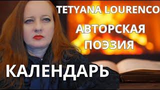 Философский взгляд на Календарь-авторское прочтение Tetyana Lourenço