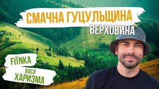 ВЕРХОВИНА. НАЙСМАЧНІШИЙ ВИПУСК