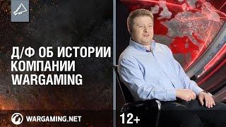 Дф об истории компании Wargaming