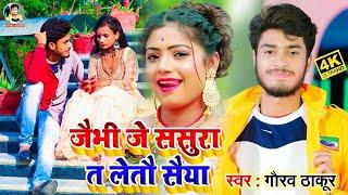 #VIDEO  #Gaurav Thakur  जैभी जे ससुरा त लेतौ सैयां 2024  Jaibhe Je Sasura Me Leto Sayian 