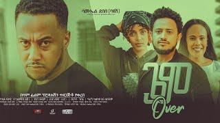 ጌም ኦቨር - Ethiopian Movie Game Over 2023 Full Length Ethiopian Film Game Over 2023