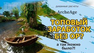 Archeage Топовый заработок без затрат ор? Проверяем