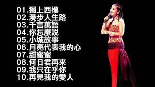 《君歌演唱會 精選最常見10首歌曲》鄧麗君