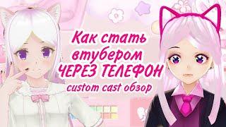 VTUBER Как стать втубером через телефон? Custom cast обзор.