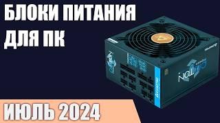 ТОП—10. Лучшие блоки питания для компьютера от 500 до 1200 Вт. Июнь 2024 года. Рейтинг