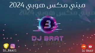 ميني مكس فصله هوبي ديجي برات 2024 Dj Brat ..