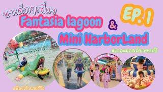 น้องเจ้านาย EP.9  เที่ยวสวนน้ำ Lagoon &  Mini HarborLand โคตรมัน ️ ep.1