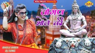 जोगण भोले की  JOGAN BHOLE KI  Alka Sharma  Bhole Baba Songs  Bam Bhole Songs New 2019