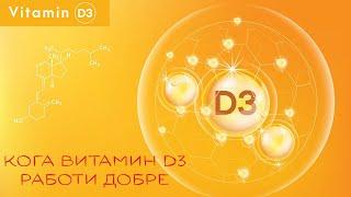 КОГА ВИТАМИН D3 РАБОТИ ДОБРЕ