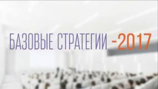 Базовые стратегии - 2017