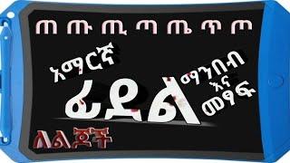 ፊደል - Read and Write Amharic Alphabet - ጠ ጡ ጢ ጣ ጤ ጥ ጦ - Ethiopian Alphabet HaHu