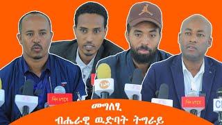 TMH-መግለፂ ብሔራዊ ዉድባት ትግራይ